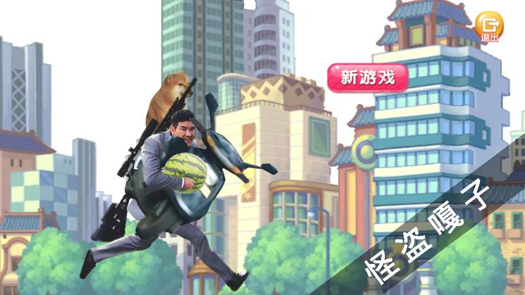 怪盗嘎子游戏截图-1