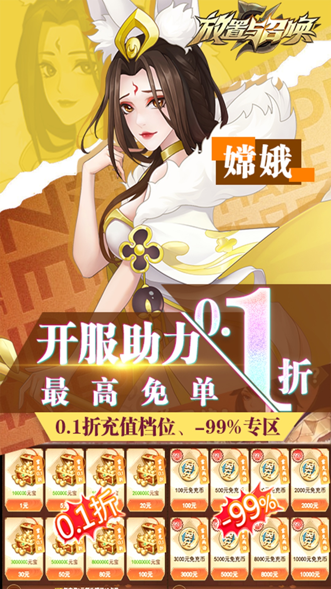放置与召唤（-99%折扣免充版）游戏截图-3