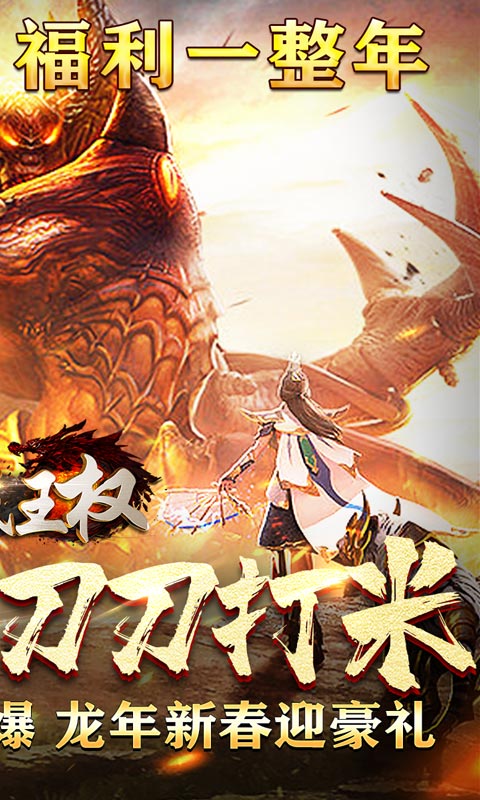 征战王权（龙年炫酷爆充）游戏截图-2