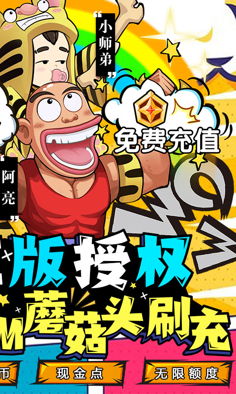 乌龙院之活宝传奇（送GM蘑菇头刷充）游戏截图-2