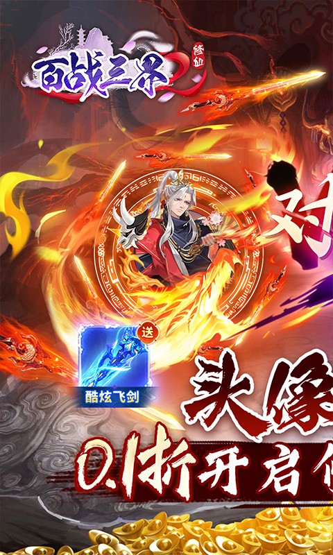 百战三界2（修仙0.1折送飞剑）游戏截图-1