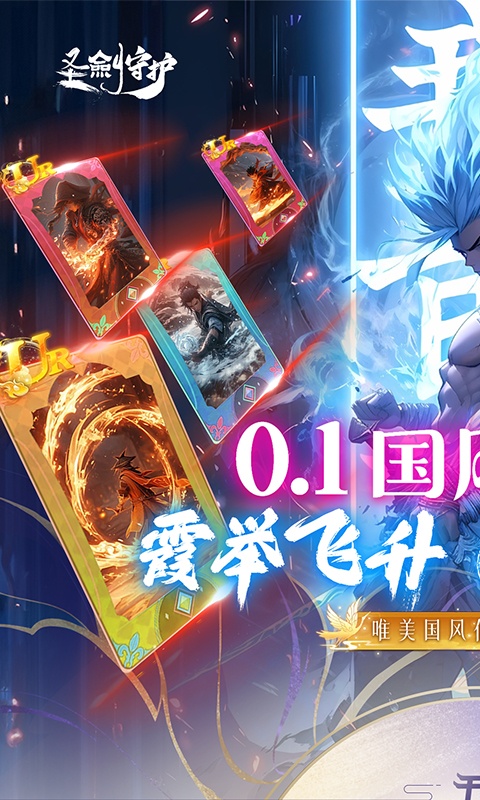 圣剑守护（0.1折挂机修仙）游戏截图-1