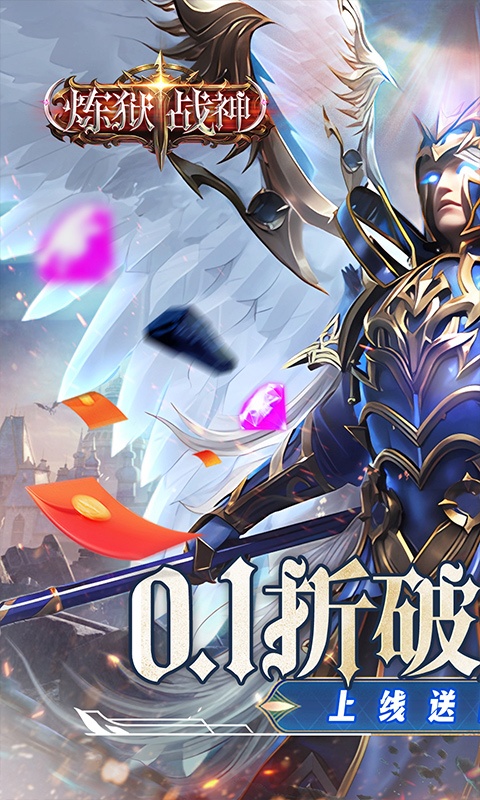 炼狱战神（0.1折奇迹再现）游戏截图-1