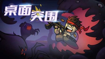 桌面突围游戏截图-1