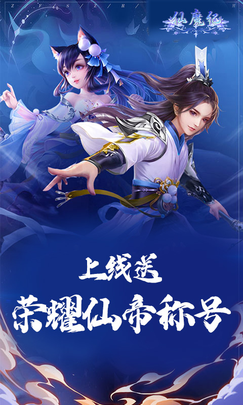 仙魔纪（九界霸主）游戏截图-2