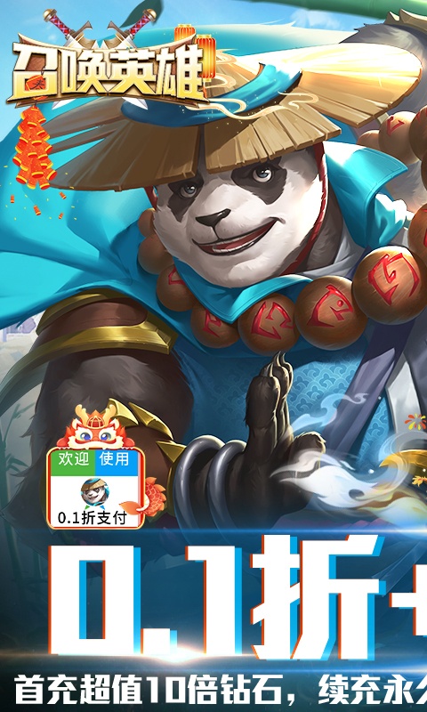 召唤英雄（0.1折刷充无限抽）游戏截图-1