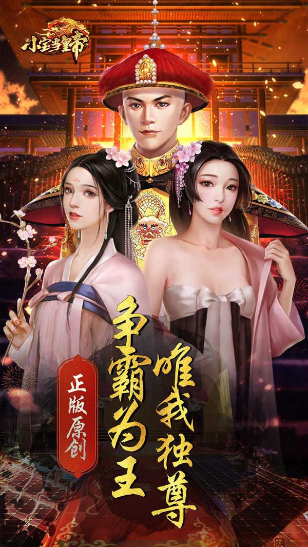 小宝当皇帝游戏截图-1