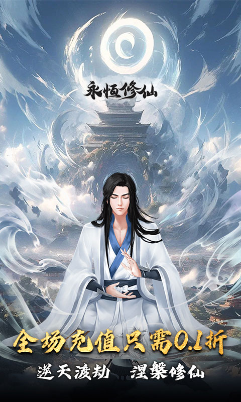 永恒修仙（0.1折修仙模拟器）游戏截图-1