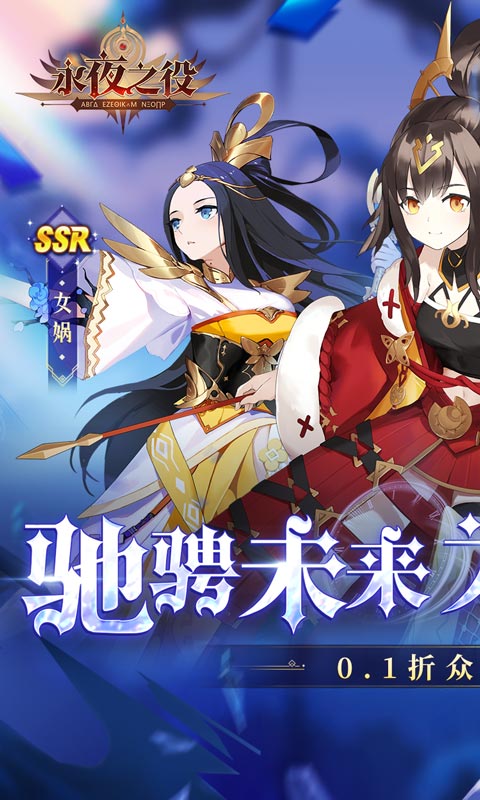 永夜之役（0.1折众神乱斗版）游戏截图-1