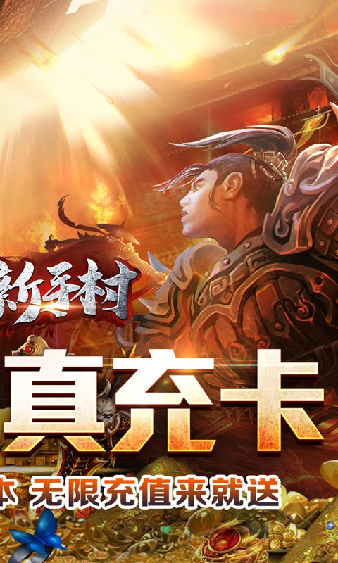 热血新手村（爽爆无限送真充）游戏截图-2