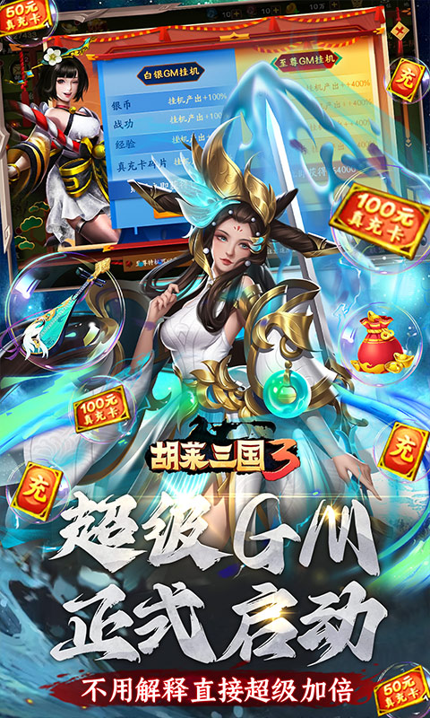 胡莱三国3（无限刷充百要乱来）游戏截图-4