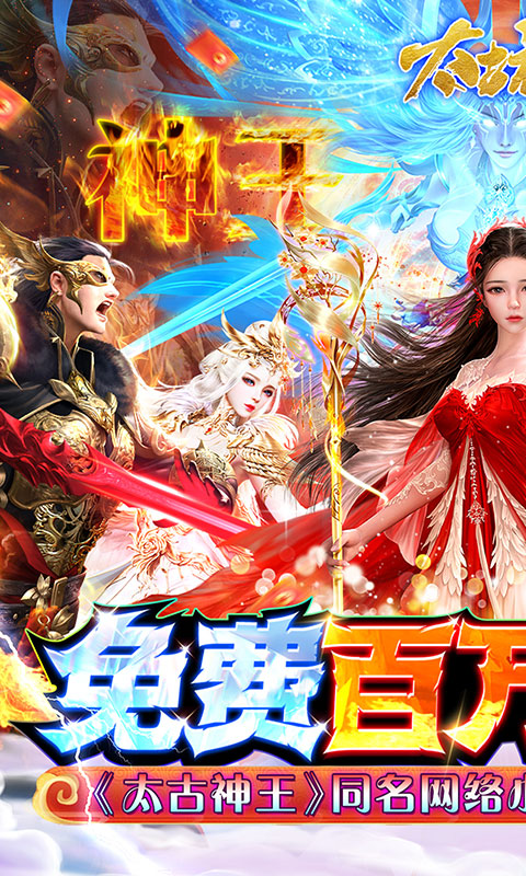 太古神王（充值点无限提取）游戏截图-1