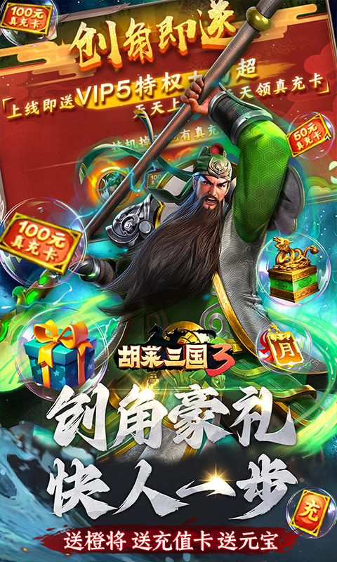 胡莱三国3（无限刷充百要乱来）游戏截图-3