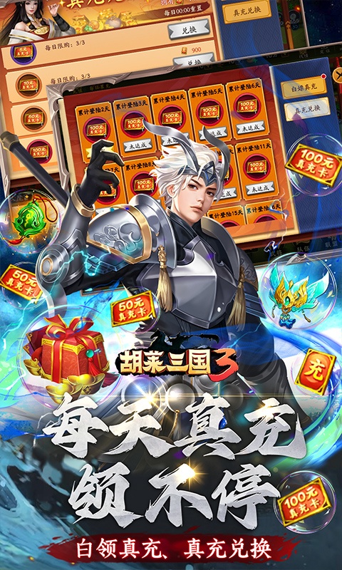 胡莱三国3（无限刷充百要乱来）游戏截图-5