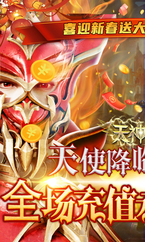 天神大战（0.1折天使降临）游戏截图-1