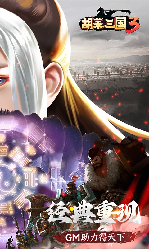 胡莱三国3（无限刷充百要乱来）游戏截图-2
