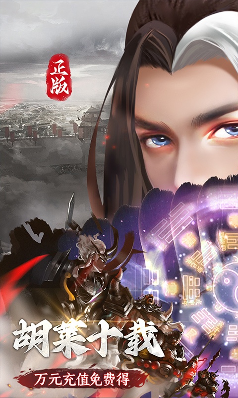 胡莱三国3（无限刷充百要乱来）游戏截图-1
