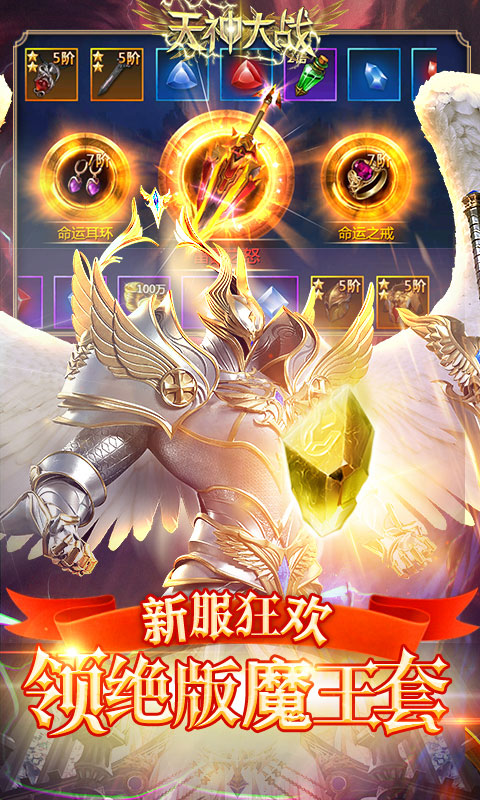 天神大战（0.1折天使降临）游戏截图-4
