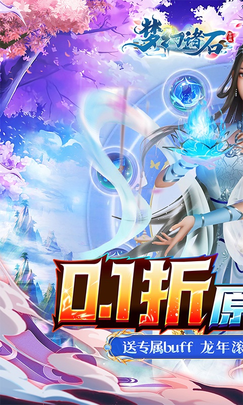 梦幻诸石官方版（0.1折送专属buff）游戏截图-1
