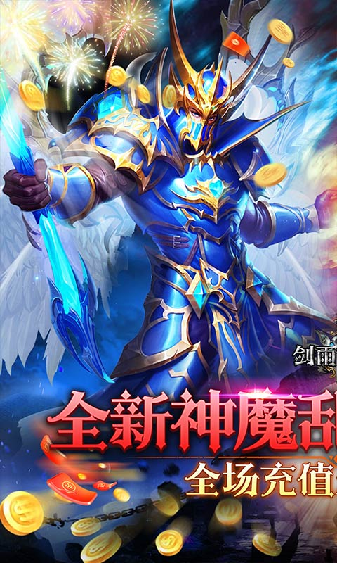 剑雨传说（0.1折神魔乱斗版）游戏截图-1