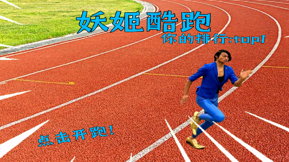 妖姬酷跑游戏截图-3