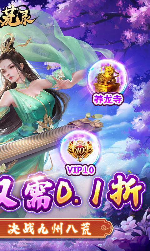 九州八荒录（0.1折称霸九州）游戏截图-2
