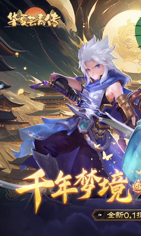 华夏芸青传（0.1折送神兵）游戏截图-1