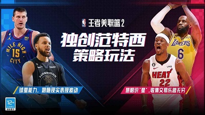 王者美职篮2游戏截图-1