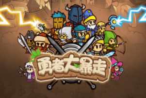 勇者大暴走