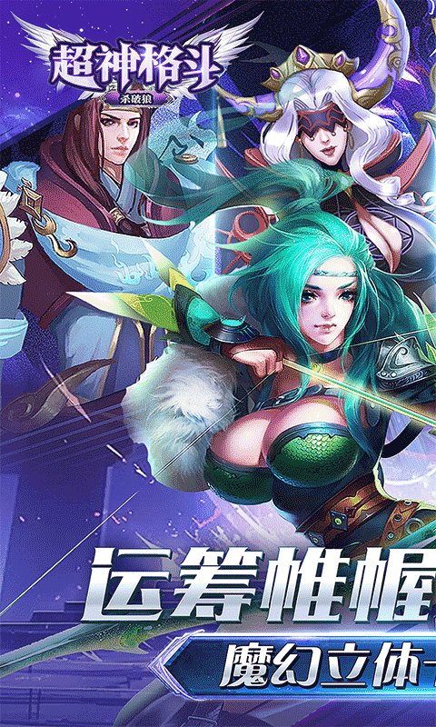 超神格斗杀破狼（0.1折冰与火之歌）游戏截图-1