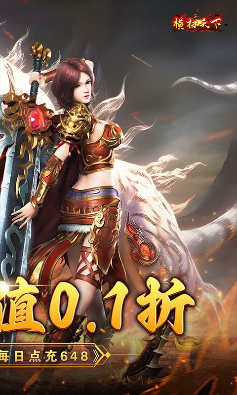 横扫天下（策划送充0.1折）游戏截图-2