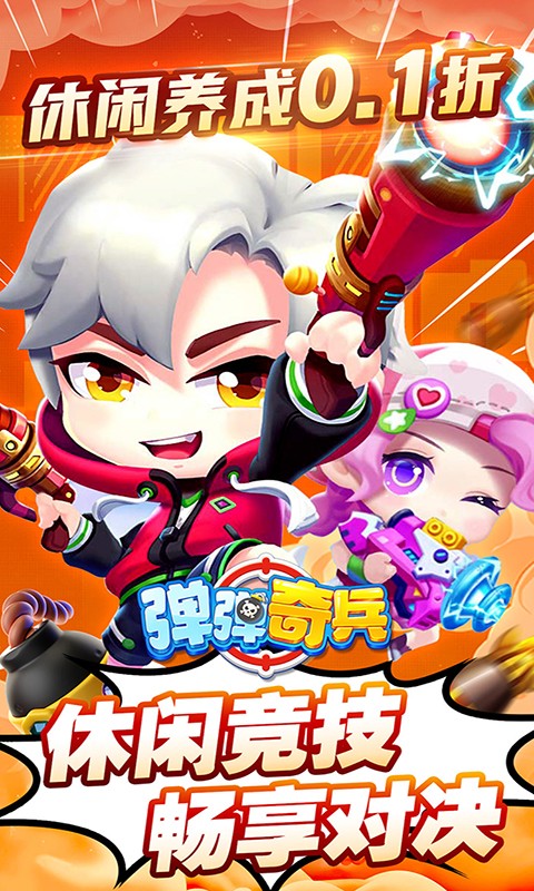弹弹奇兵（0.1休闲养生）游戏截图-1