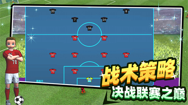 足球王者传奇游戏截图-4