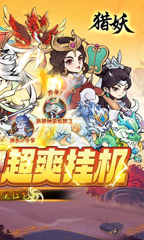 猎妖（0.1折爆送红包）游戏截图-2