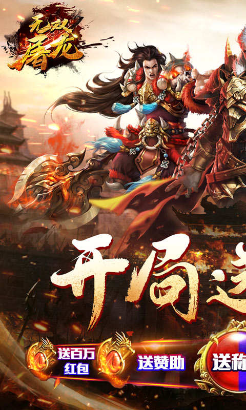 无双屠龙（送骑异经神器）游戏截图-1