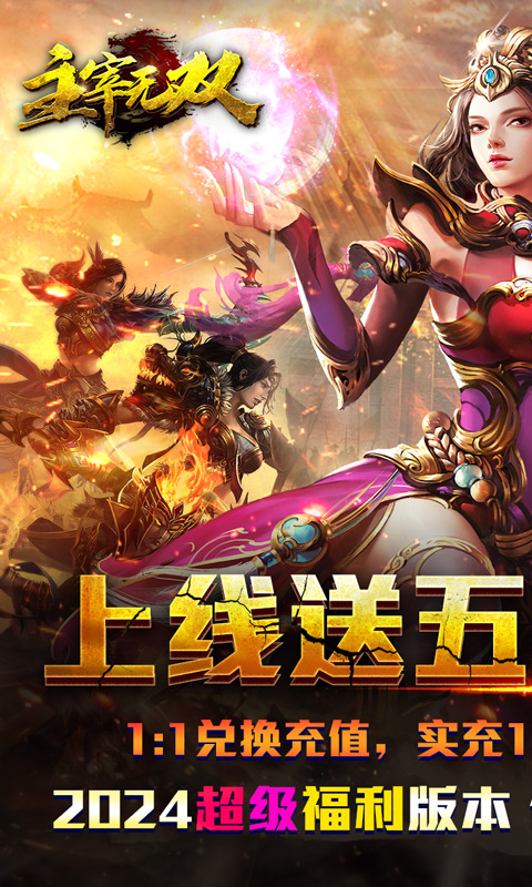 主宰无双（代币抵万充0.1折）游戏截图-1