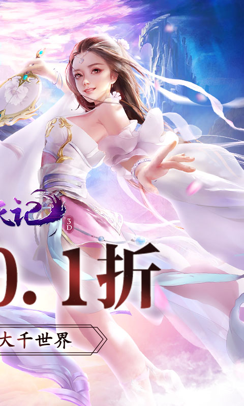 魔天记3D（0.1折爽充）游戏截图-2