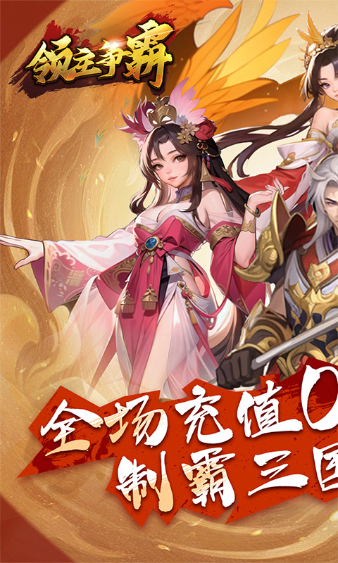 领主争霸（0.1折神将三国）游戏截图-1