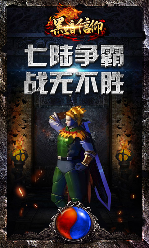 黑暗信仰（传奇永久0.1折）游戏截图-1