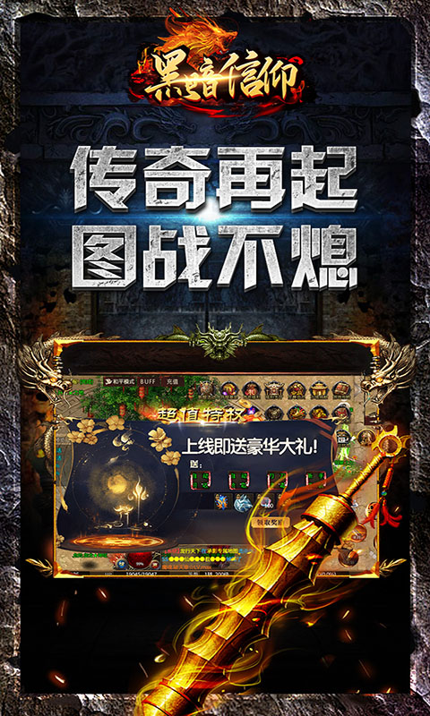 黑暗信仰（传奇永久0.1折）游戏截图-2