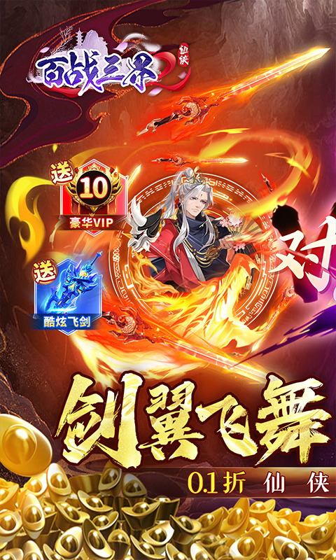 百战三界2（内置仙侠0.1折送时装飞剑）游戏截图-1