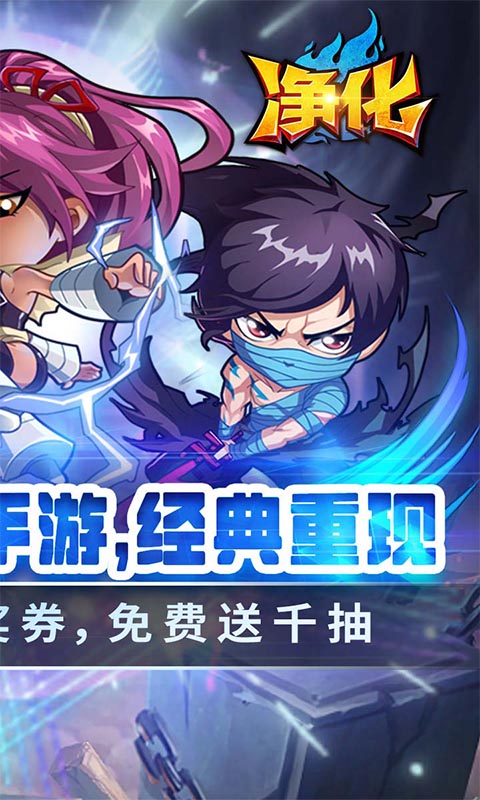 净化（0.1折送千抽）游戏截图-2