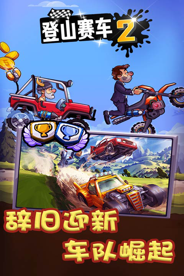 登山赛车2游戏截图-5