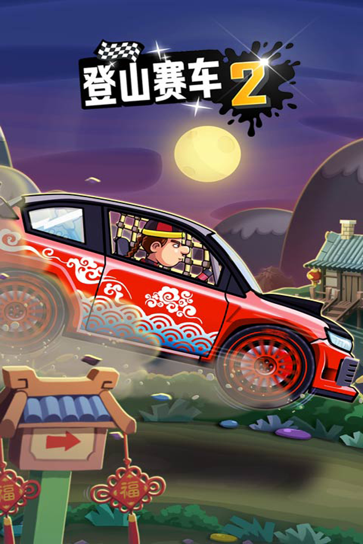 登山赛车2游戏截图-1
