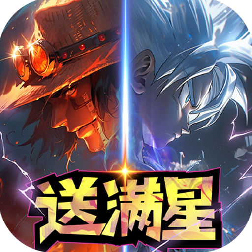 新誓记（送满星神将刷充）