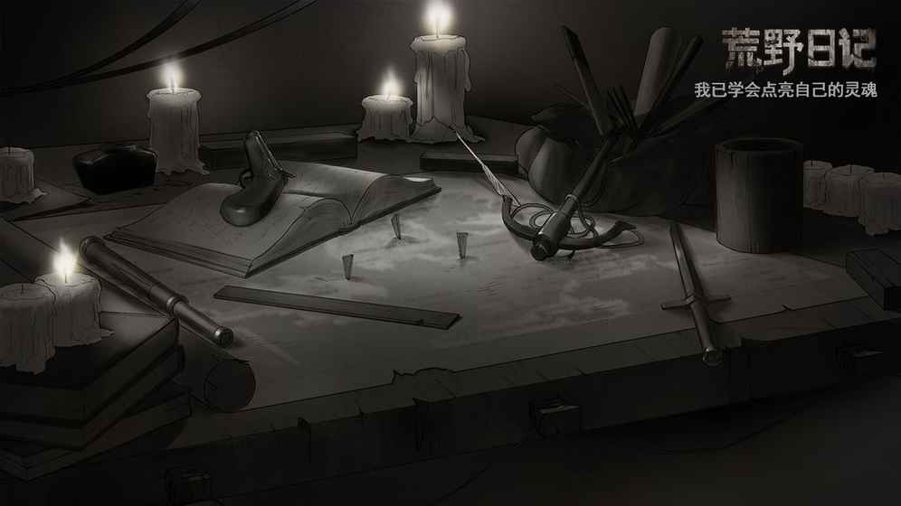荒野日记手游游戏截图-4
