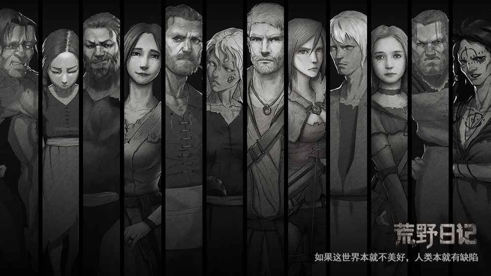 荒野日记手游游戏截图-3