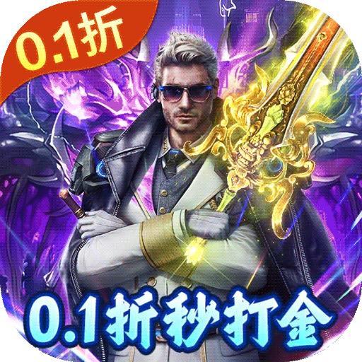 仙魔神域（超爽爆充0.1折）