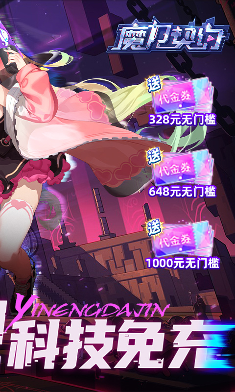魔力契约（科技代金免充版）游戏截图-2