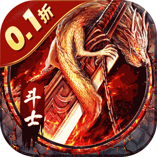 全能斗士（0.1折亿万扶持）